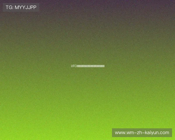 UFC奥马利打击节奏训练更快，引领格斗新风潮