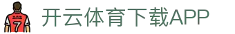 开云·体育（官网）APP下载-KAIYUN SPORTS